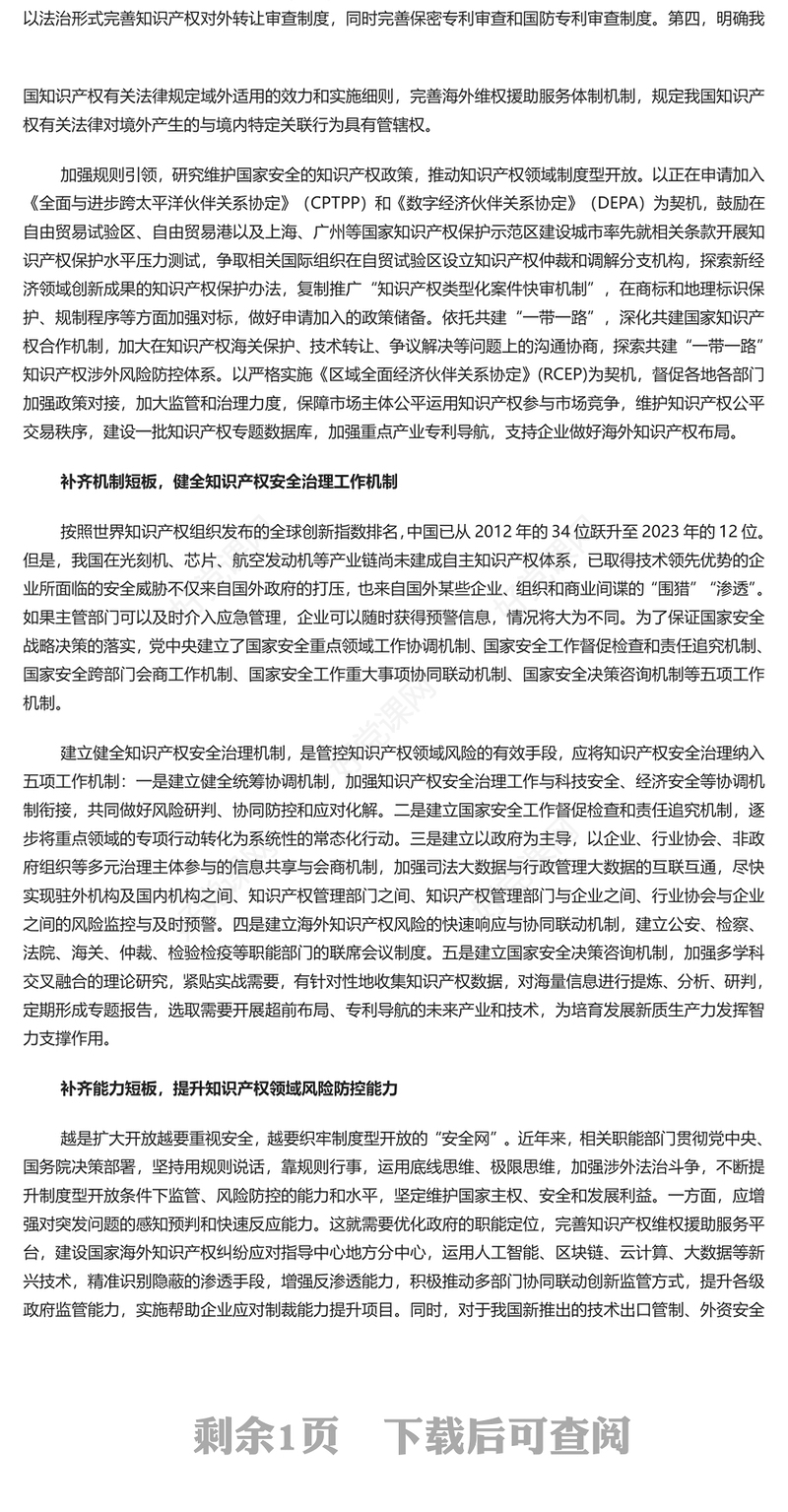 为中国式现代化筑牢国家安全屏障PPT健全知识产权安全治理工作机制党课学习课件(讲稿)