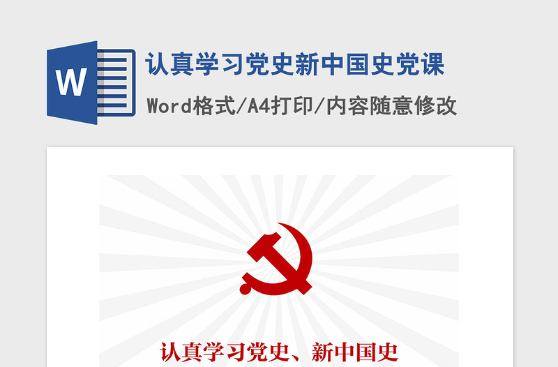 2021年认真学习党史新中国史党课