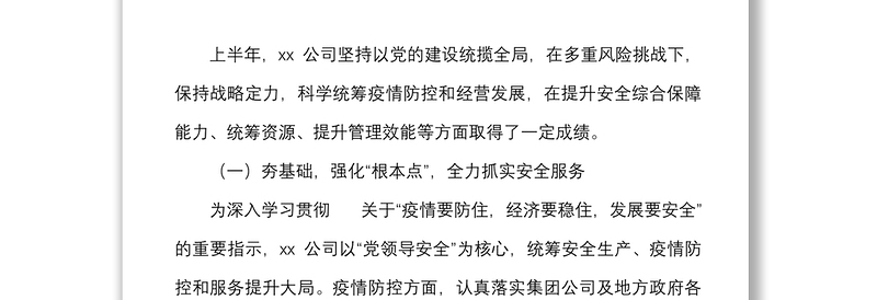 2022年上半年工作总结范文国有企业国企工作汇报报告