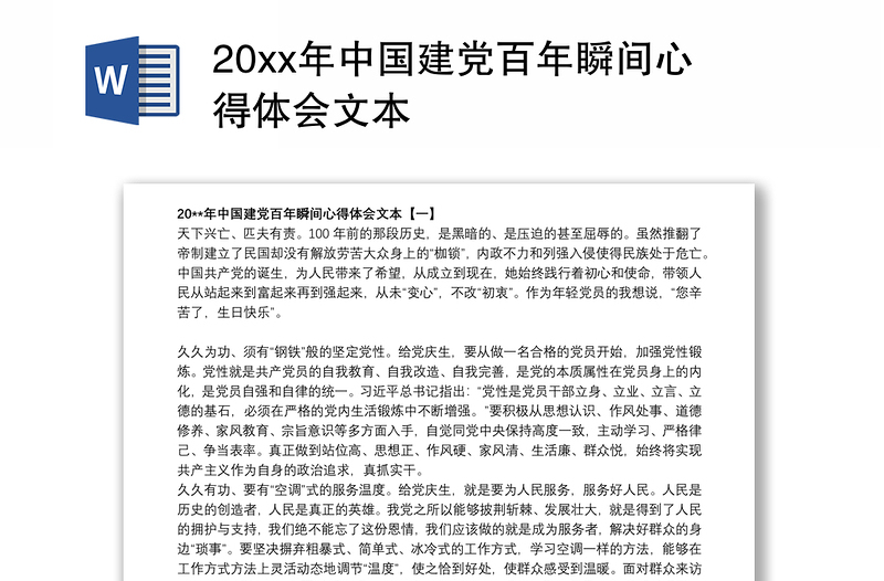 202120xx年中国建党百年瞬间心得体会文本