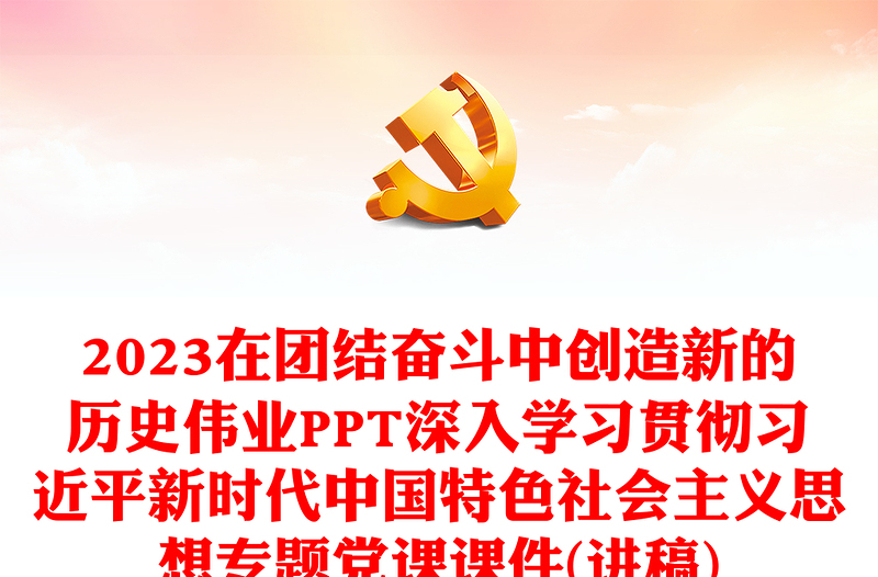 2023在团结奋斗中创造新的历史伟业PPT深入学习贯彻习近平新时代中国特色社会主义思想专题党课课件(讲稿)