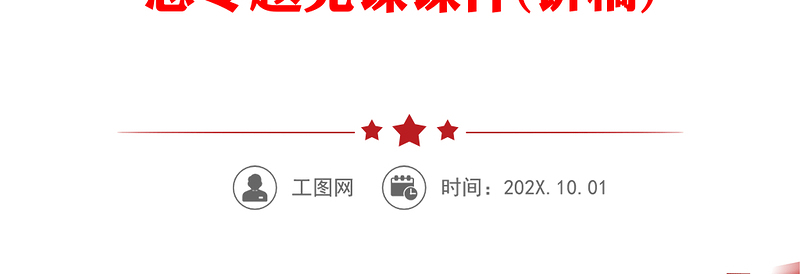 2023在团结奋斗中创造新的历史伟业PPT深入学习贯彻习近平新时代中国特色社会主义思想专题党课课件(讲稿)