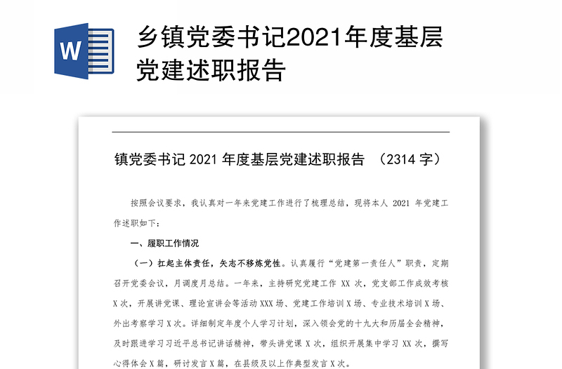 乡镇党委书记2021年度基层党建述职报告