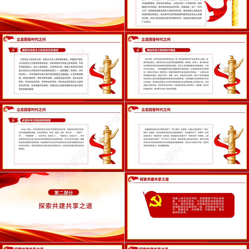 坚持胸怀天下PPT红色党政风不断推动构建人类命运共同体十个坚持系列专题党课课件