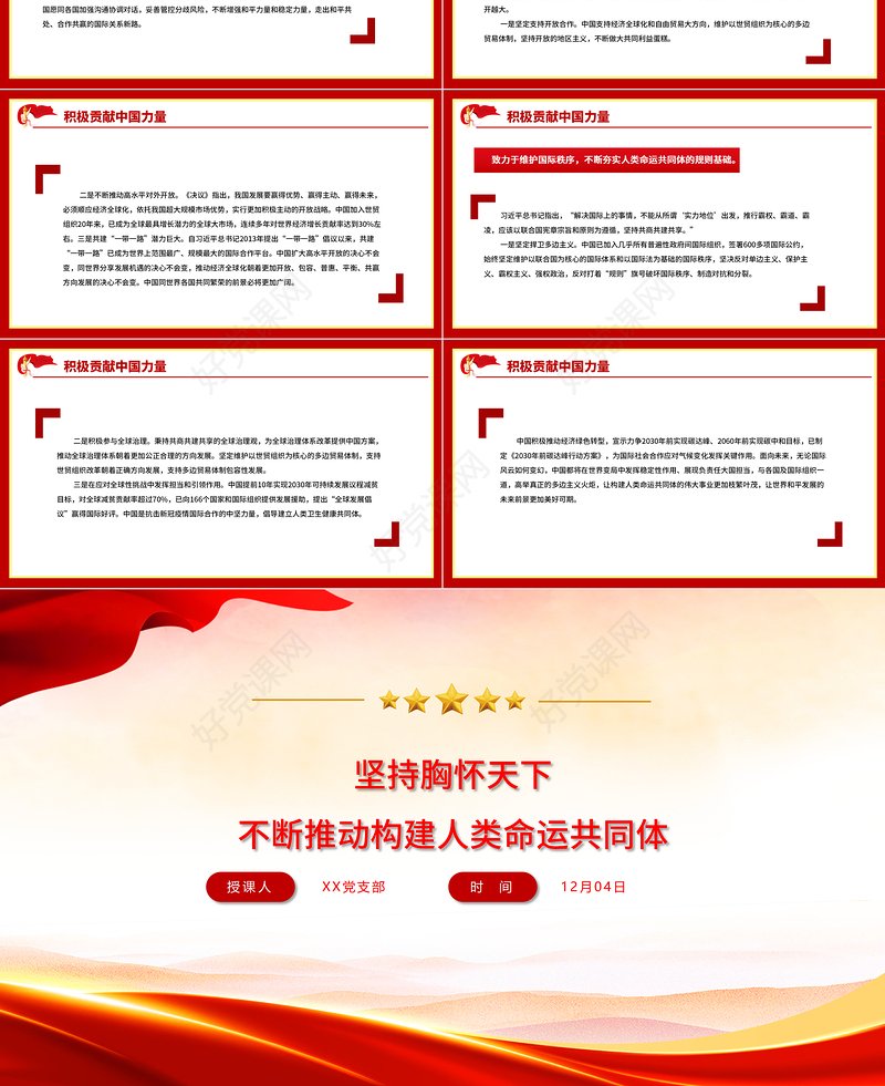 坚持胸怀天下PPT红色党政风不断推动构建人类命运共同体十个坚持系列专题党课课件