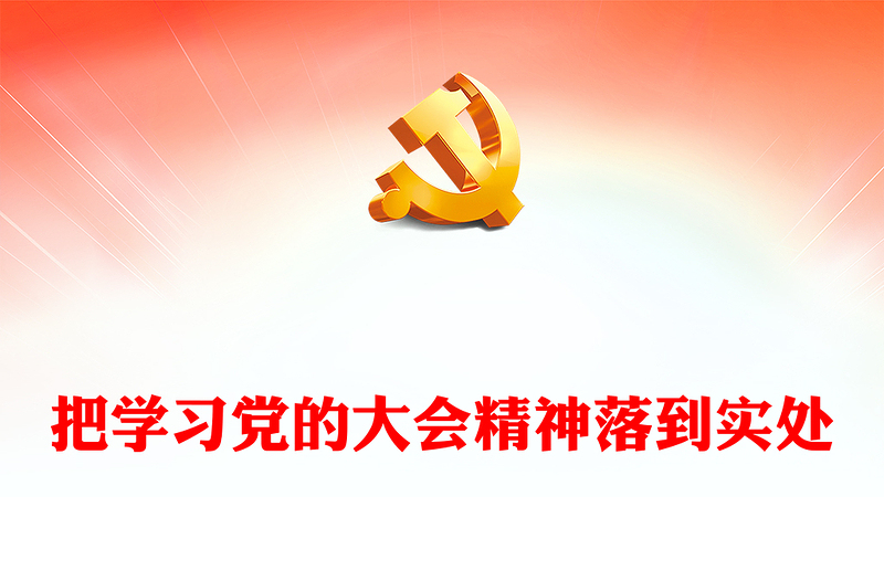 2023把学习党的大会精神落到实处PPT红色党政风深入学习宣传贯彻党的二十大精神专题党课党建课件模板(讲稿)