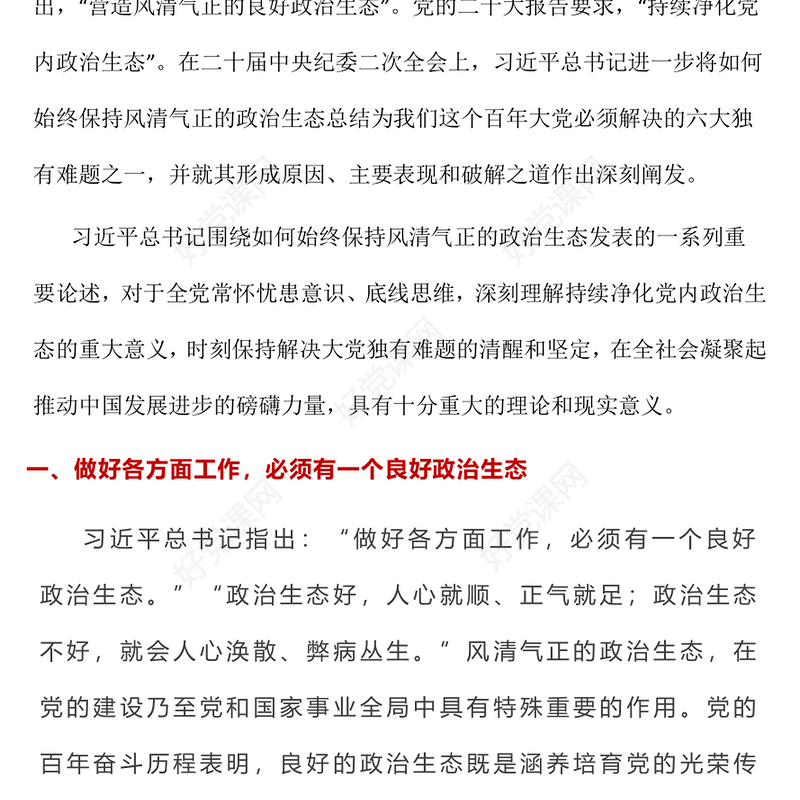 如何始终保持风清气正的政治生态PPT简洁精美严肃党内政治生活净化党内政治生态党课课件(讲稿)