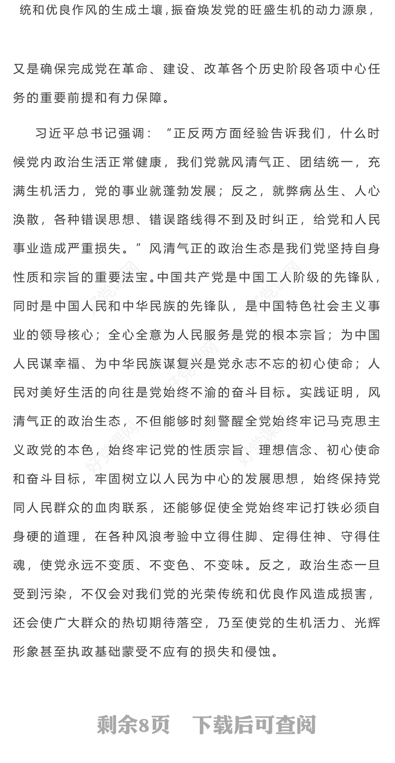如何始终保持风清气正的政治生态PPT简洁精美严肃党内政治生活净化党内政治生态党课课件(讲稿)