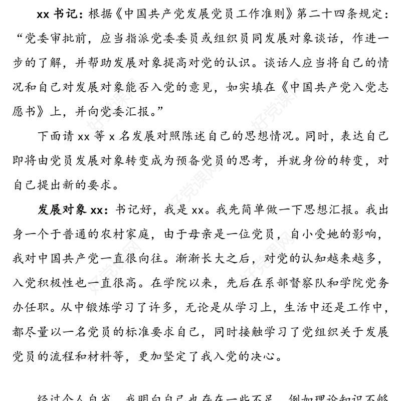 【入党谈话记录】党总支与党员发展对象的谈话记录