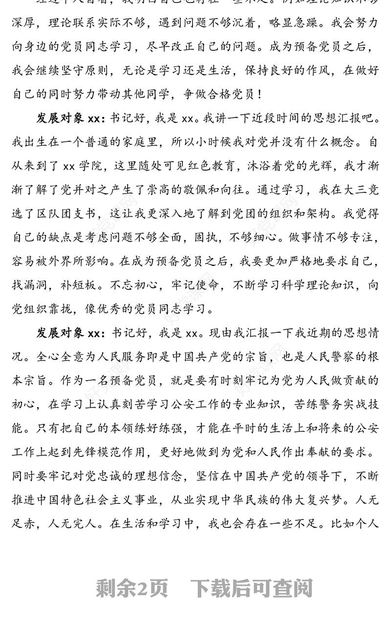 【入党谈话记录】党总支与党员发展对象的谈话记录