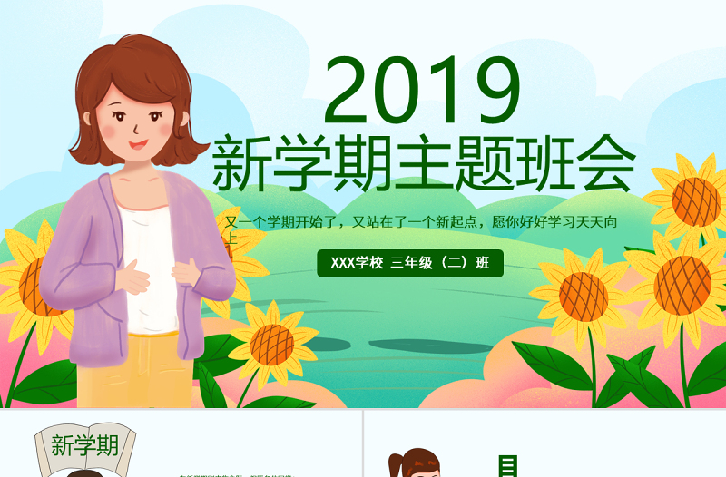 原创可爱卡通新学期开学班会班主任家长会课件PPT模板-版权可商用