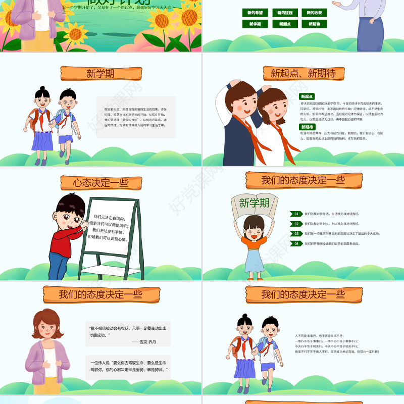 原创可爱卡通新学期开学班会班主任家长会课件PPT模板-版权可商用