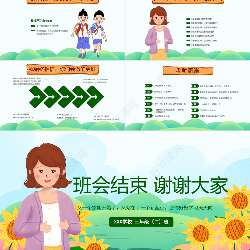 原创可爱卡通新学期开学班会班主任家长会课件PPT模板-版权可商用