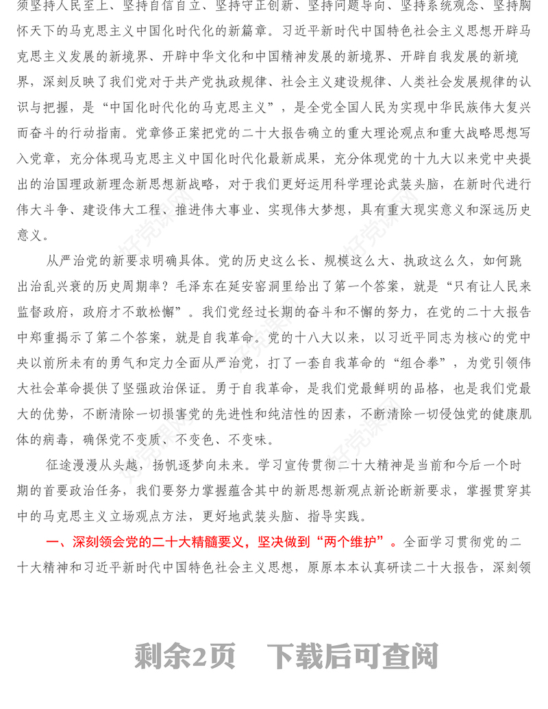 学习党的二十大精神心得交流发言提纲