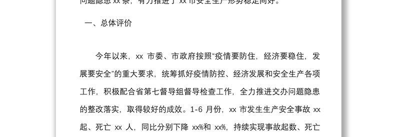 2022年上半年全市安全生产督导检查情况反馈会上的讲话范文会议问题整改建议下步工作计划