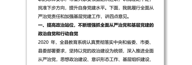 党组织书记在履行全面从严治党责任和抓基层党建述职评议工作会议上的讲话