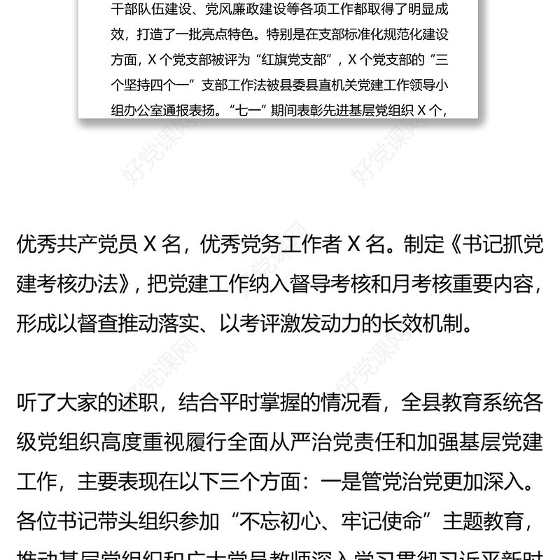 党组织书记在履行全面从严治党责任和抓基层党建述职评议工作会议上的讲话