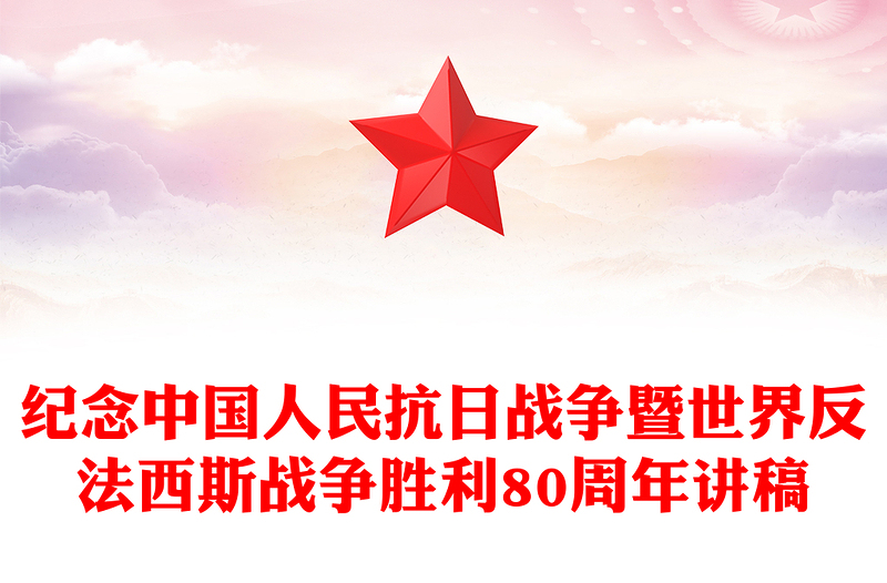 2025牢记使命吾辈自强PPT纪念中国人民抗日战争暨世界反法西斯战争胜利80周年课件(讲稿)
