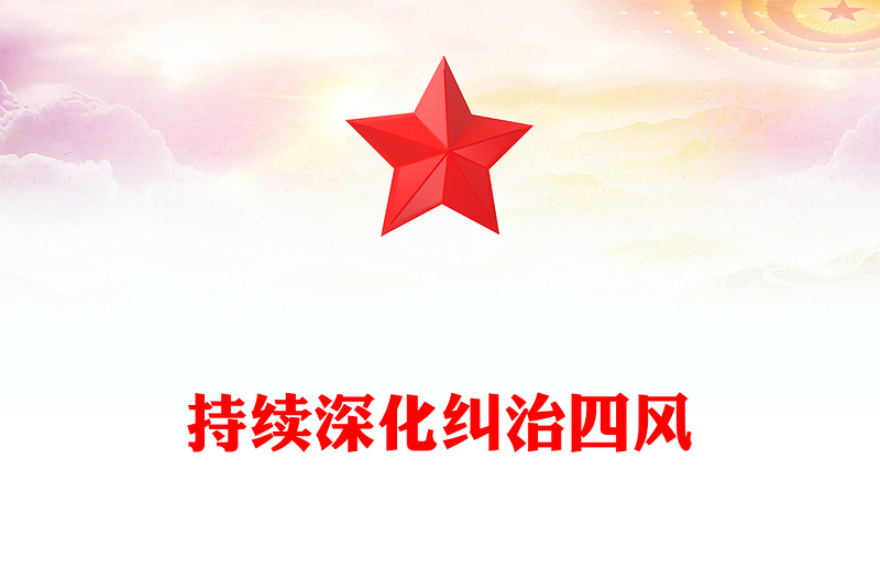 2025持续深化纠治四风PPT总书记部分重要论述课件(讲稿)