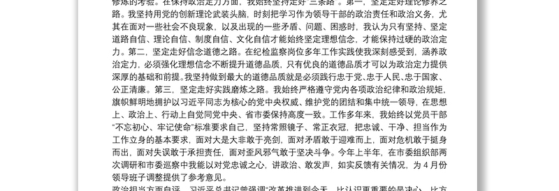 领导干部政治素质考察自评材料