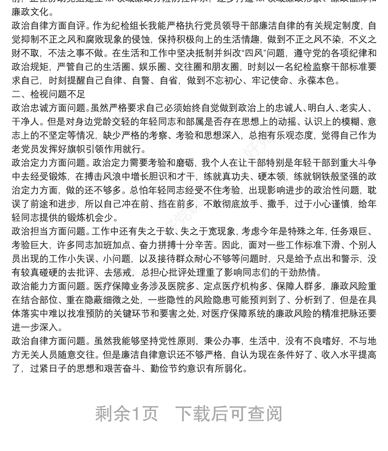 领导干部政治素质考察自评材料