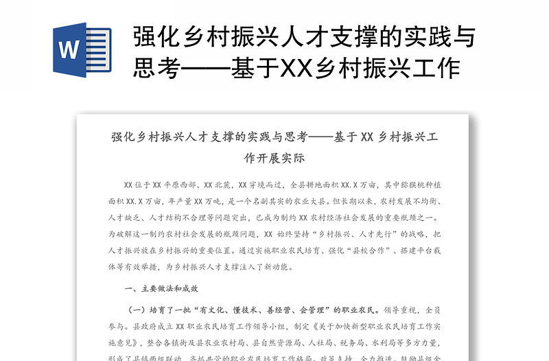 强化乡村振兴人才支撑的实践与思考——基于XX乡村振兴工作开展实际（1）