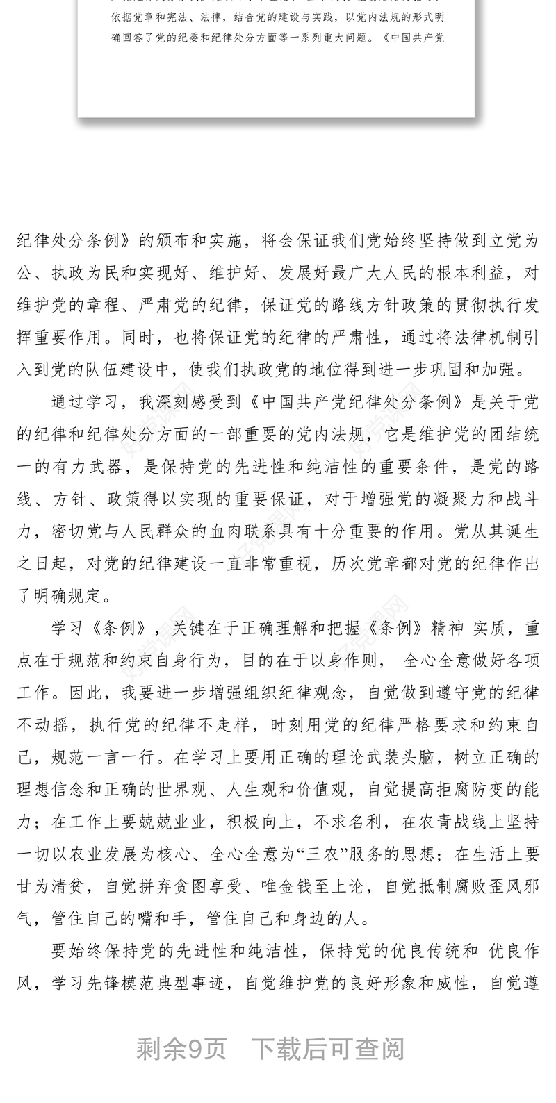 2021【心得体会】学习《中国共产党纪律处分条例》心得体会