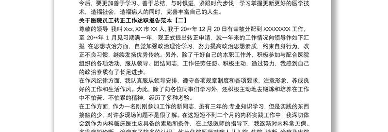 关于医院员工转正工作述职报告范本