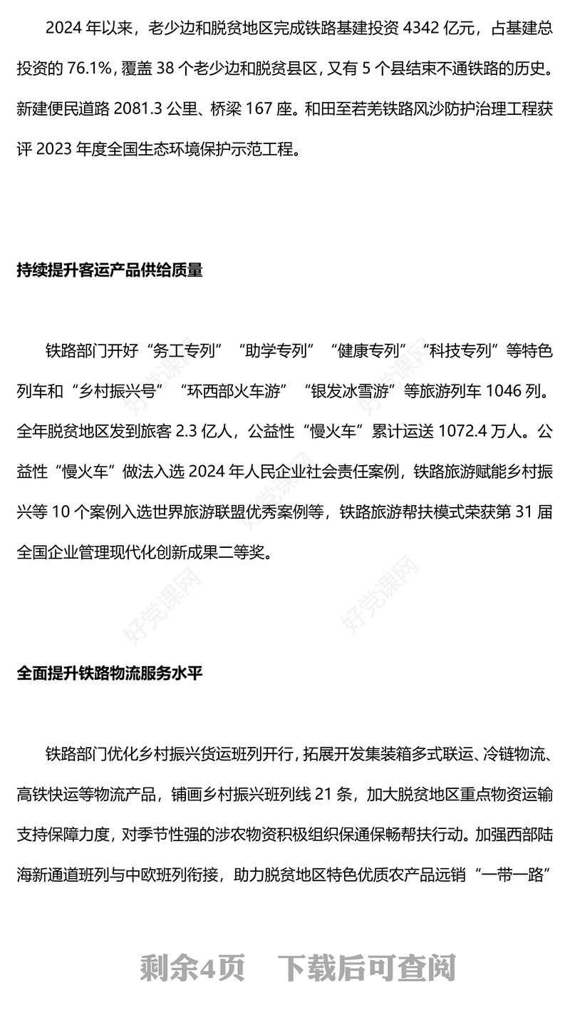 关于“乡村全面振兴”聚焦两会热词数说铁路帮扶PPT党课课件(讲稿)