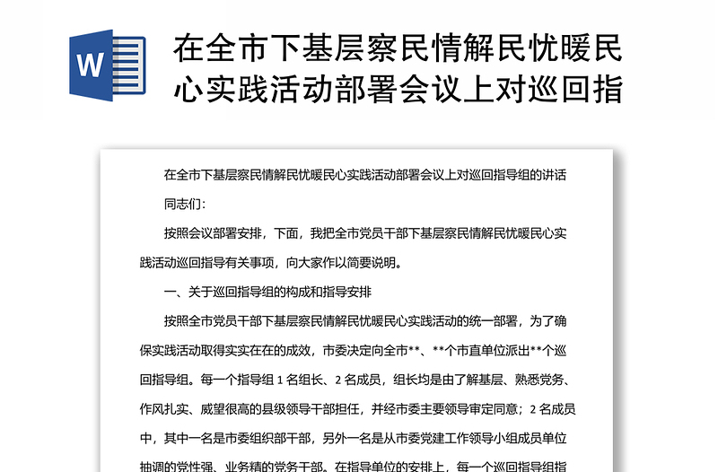 在全市下基层察民情解民忧暖民心实践活动部署会议上对巡回指导组的讲话