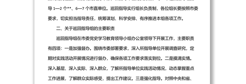 在全市下基层察民情解民忧暖民心实践活动部署会议上对巡回指导组的讲话