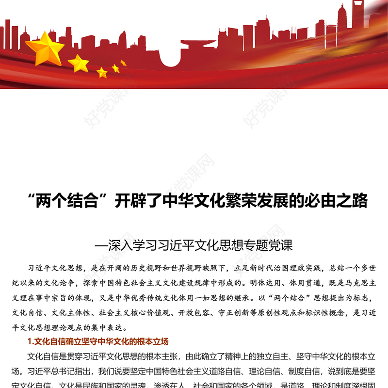  精美风“两个结合”开辟了中华文化繁荣发展的必由之路PPT专题党课课件模板(讲稿)