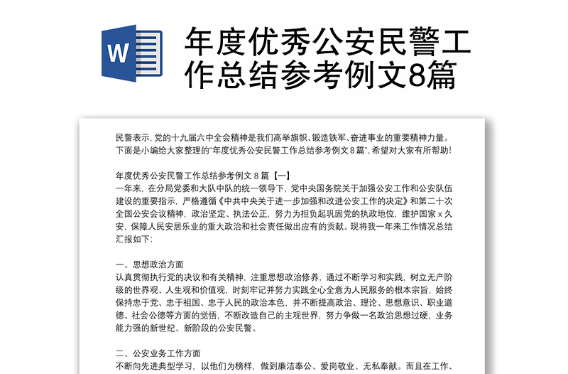 年度优秀公安民警工作总结参考例文8篇