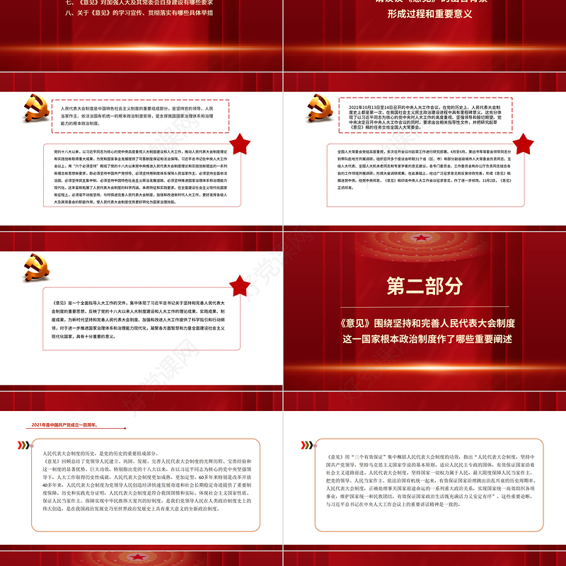 坚持和完善人民代表大会制度PPT红色党政风加强和改进新时代人大工作专题微党课课件