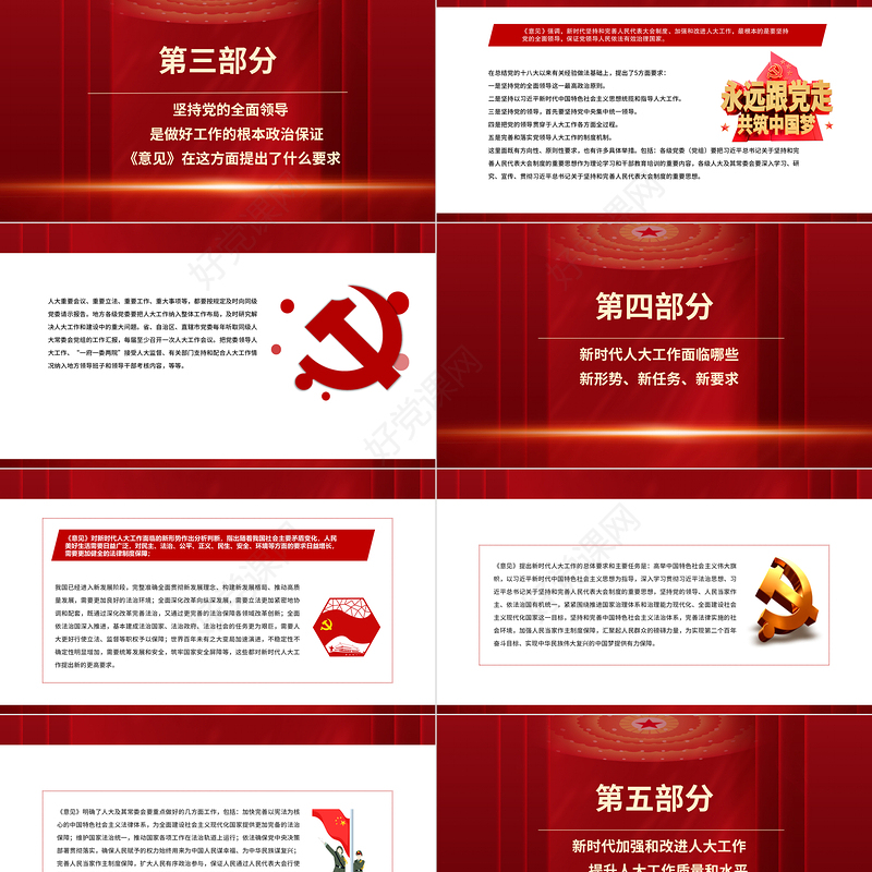 坚持和完善人民代表大会制度PPT红色党政风加强和改进新时代人大工作专题微党课课件