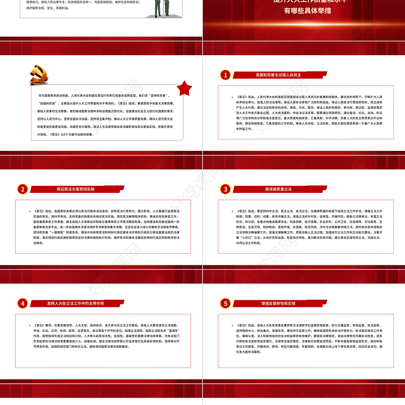 坚持和完善人民代表大会制度PPT红色党政风加强和改进新时代人大工作专题微党课课件