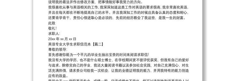 英语专业大学生求职信范本