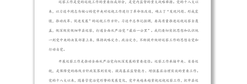 市委书记在市委巡察工作总结暨市委第一轮巡察工作动员部署会上的讲话