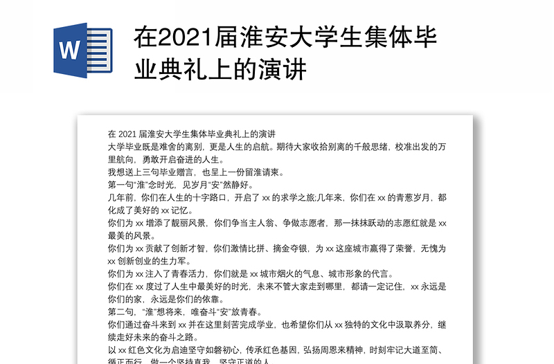 在2021届淮安大学生集体毕业典礼上的演讲