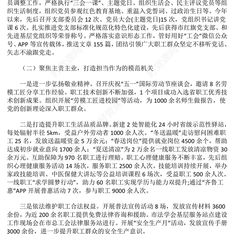 2024年度总工会党建工作总结下载