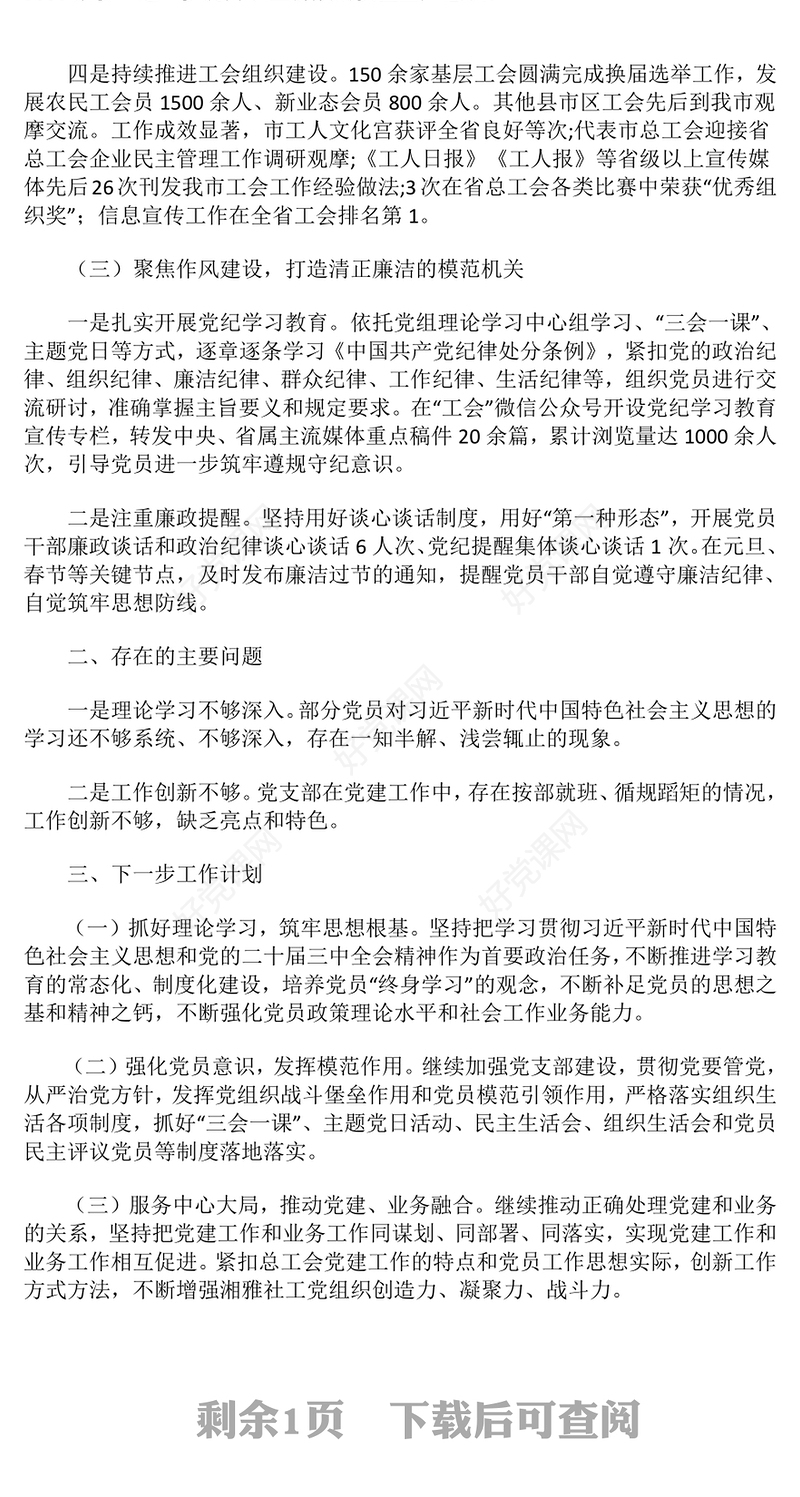 2024年度总工会党建工作总结下载