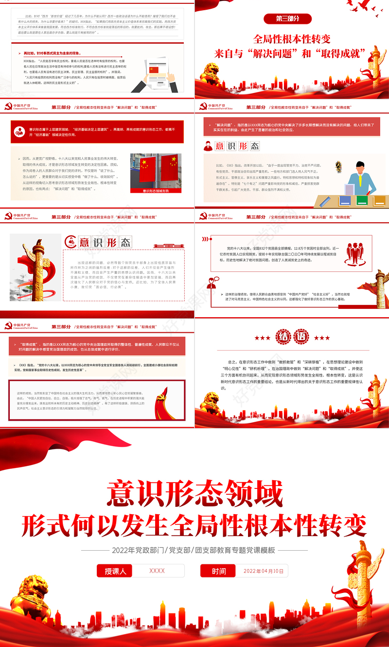 意识形态领域形势何以发烧全局性根本性转变PPT红色党政风2022年党政部门教育专题党课课件模板