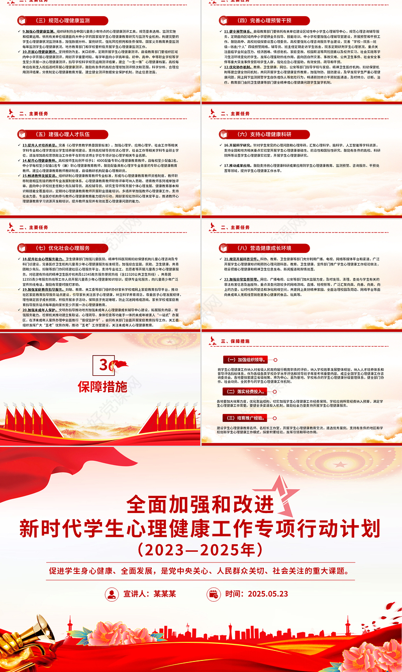 精品全面加强和改进新时代学生心理健康工作专项行动计划（2023—2025年）PPT课件