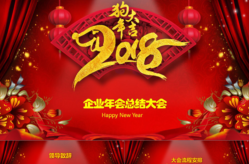 狗年红色年会颁奖总结大会PPT模板