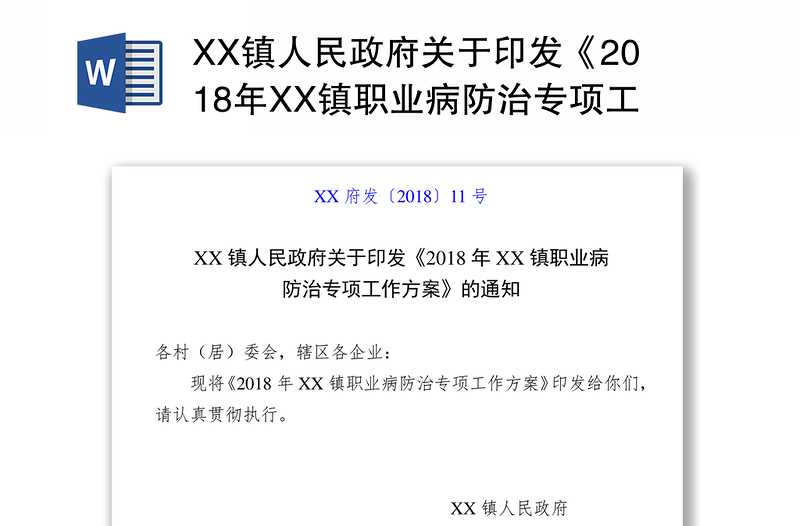 XX镇人民政府关于印发《2018年XX镇职业病防治专项工作方案》的通知