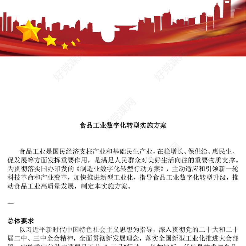 简洁精美《食品工业数字化转型实施方案》PPT食品工业高质量发展课件(讲稿)
