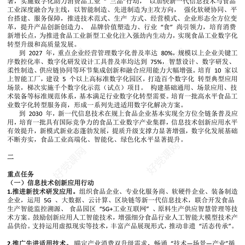简洁精美《食品工业数字化转型实施方案》PPT食品工业高质量发展课件(讲稿)