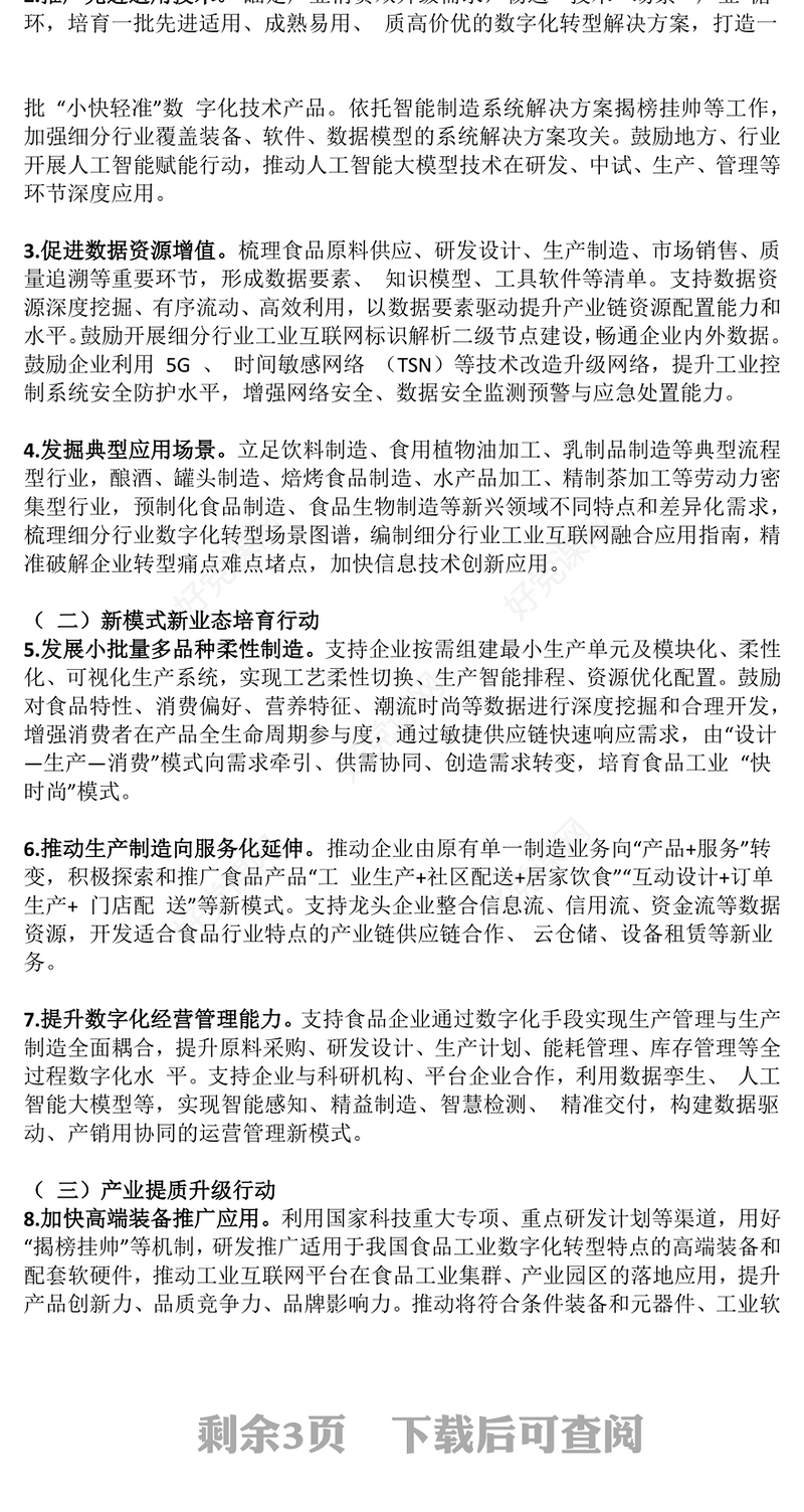 简洁精美《食品工业数字化转型实施方案》PPT食品工业高质量发展课件(讲稿)