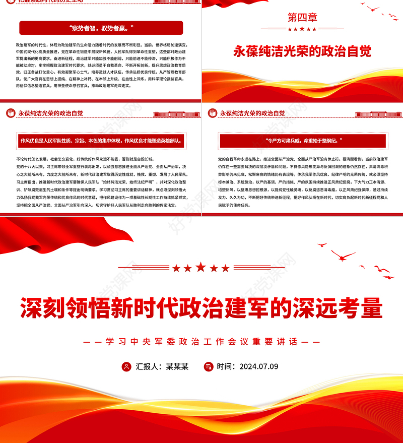 深刻阐明新时代政治建军的深远考量PPT学习中央军委政治工作会议重要讲话课件