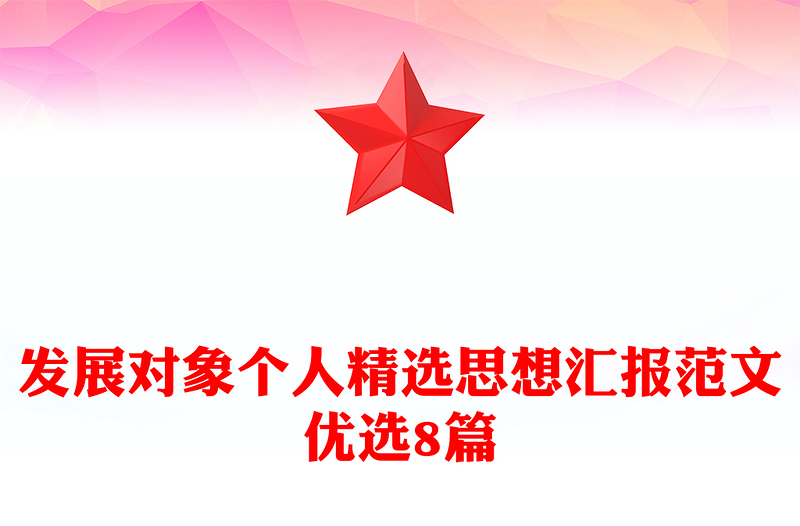 发展对象个人精选思想汇报范文优选8篇